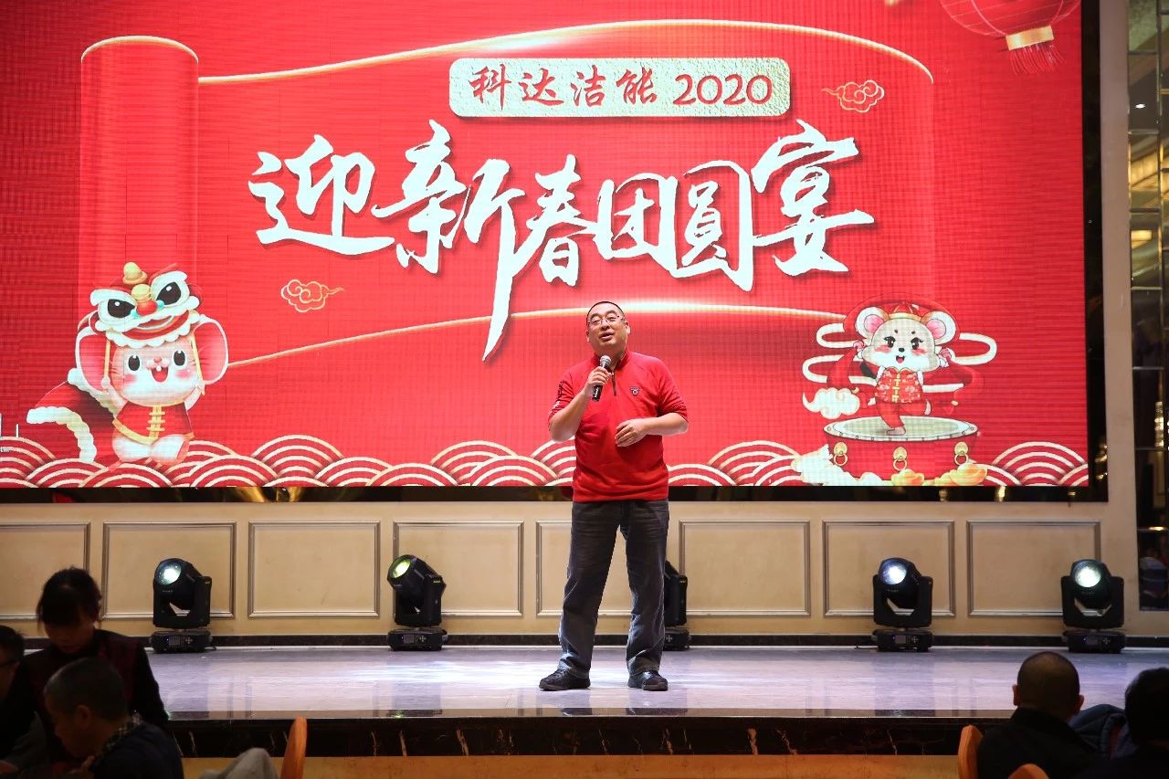 只争朝夕，不负韶华，向2020出发！ ——2020年广东9159金沙游戏场洁能迎新春团圆晚宴隆重举行