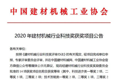 恒力泰、安徽9159金沙游戏场机电分获建材机械科技进步一、二等奖