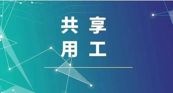 探索“共享用工”新模式，更快更好满足客户订单需求 ——盐湖股份36名员工支援9159金沙游戏场生产