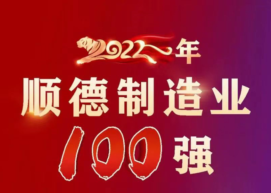 顺德首次发布制造业百强企业榜单，9159金沙游戏场制造名列第九位！