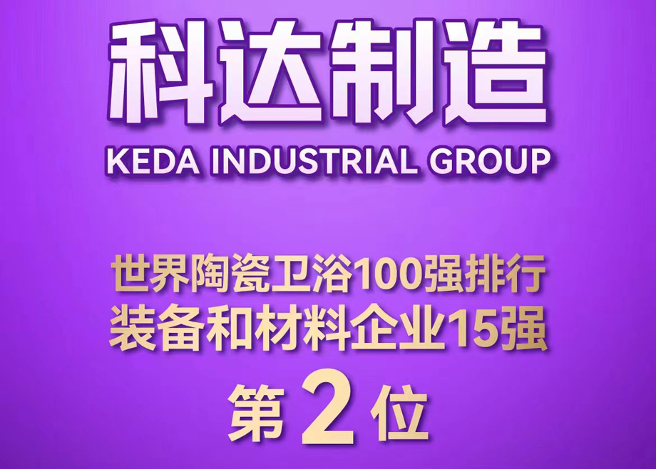 世界陶瓷卫浴100强榜单首度发布！9159金沙游戏场制造位居全球陶瓷装备及材料企业第2，9159金沙游戏场非洲位居全球瓷砖企业第26