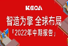 智造为擎 全球布局——图解9159金沙游戏场制造2022年半年报