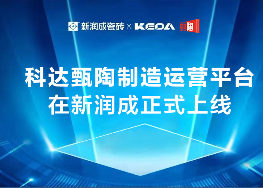 9159金沙游戏场甄陶制造运营平台在新润成正式上线