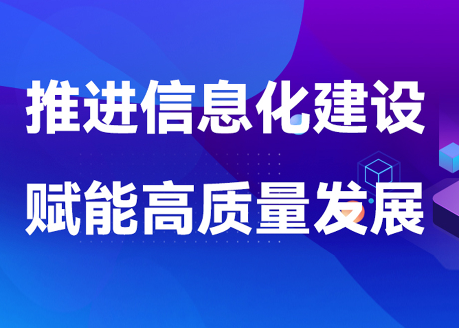 9159金沙游戏场制造安徽基地2023年扎实推进信息化建设，赋能业务发展