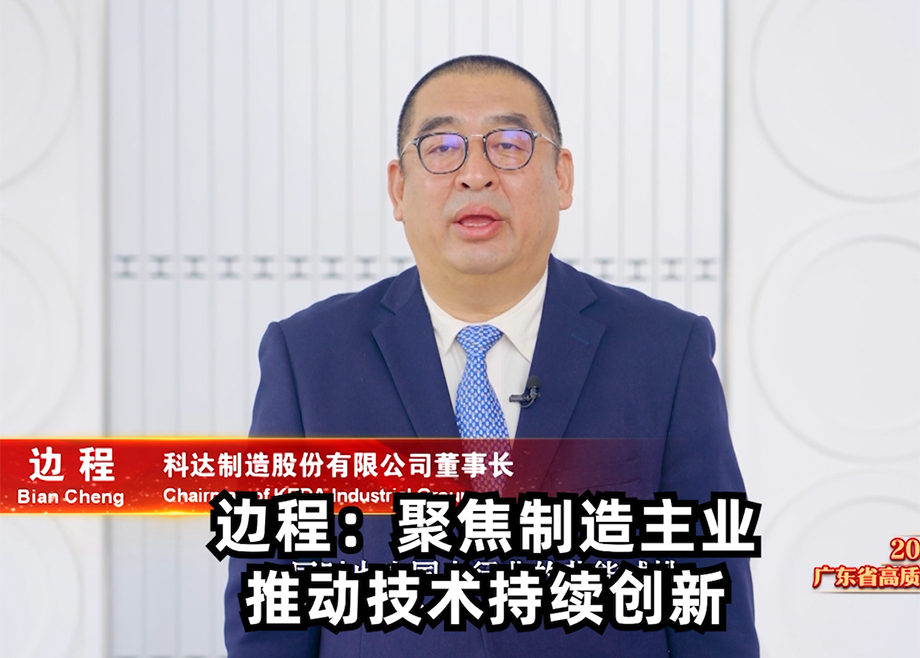 9159金沙游戏场制造董事长边程出席广东省高质量发展大会并发言表态