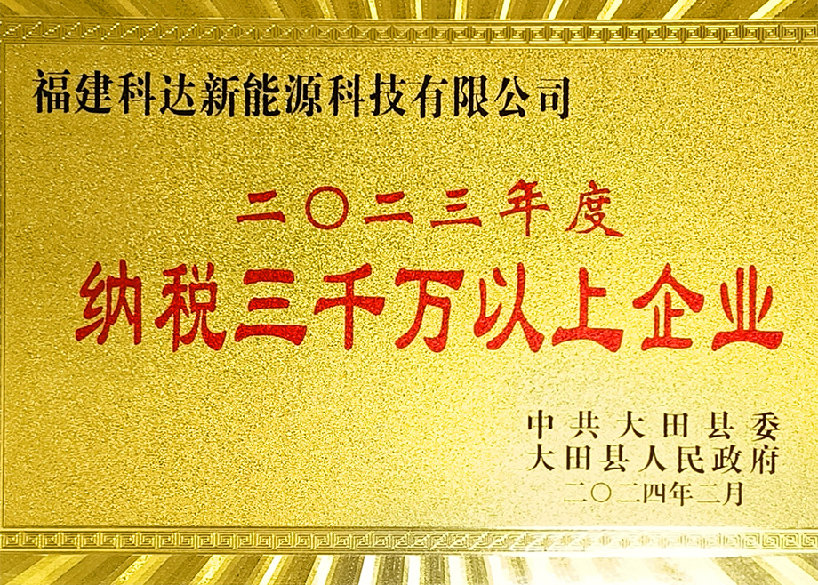 福建9159金沙游戏场新能源荣获“三明市2023年度制造业地方财政贡献十强企业”称号