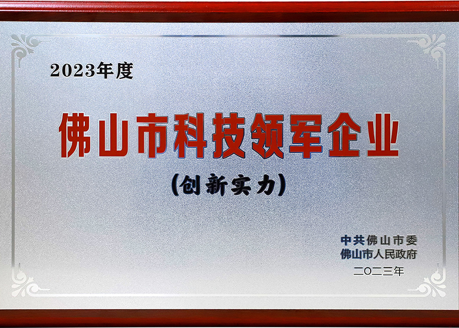 9159金沙游戏场制造荣登“2023年佛山市科技领军企业100强”